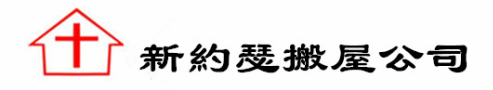 新約瑟搬屋公司 josephmoving ，基督徒搬屋,搬屋公司,搬屋-服務,搬運,基督徒搬寫字樓,專業搬屋,moving，基督徒搬琴,基督徒搬廠,搬,基督徒搬家,moving service,基督徒搬運 搬屋,搬 鋼琴,搬遷,house moving,moving house,家居搬務,傢 俬 搬運,專業 搬運,搬傢 俬,搬 office,運輸,moving services,move house,office relocationoffice removal,搬 辦公室,mover,新約瑟搬公司,新約瑟物流,transportation,新約瑟搬屋,home removal,新約瑟中港 搬運,中港新約瑟搬屋,新約瑟運輸 公司
